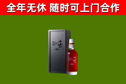 阳春市烟酒回收50年山崎洋酒.jpg